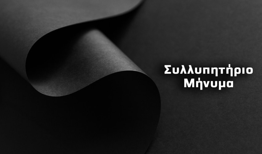 Συλλυπητήριο Μήνυμα από το Ε.Ε.Ε.ΕΚ. Αργοστολίου