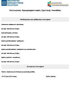 Αξιολόγηση ΕΕΕΚ