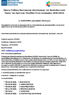 Αξιολόγηση ΕΕΕΚ