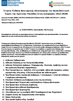 Αξιολόγηση ΕΕΕΚ