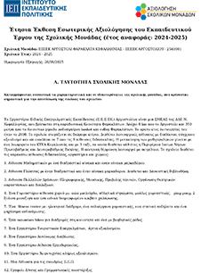 Αξιολόγηση ΕΕΕΚ