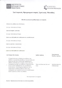 Συλλογικός Προγραμματισμός Ε.Ε.Ε.ΕΚ. Αργοστολίου 2022-23