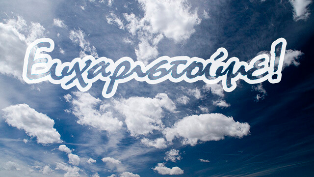 Ευχαριστήριο Μήνυμα